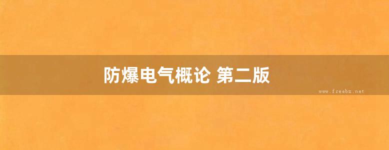 防爆电气概论 第二版